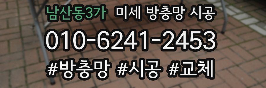 남산동3가 미세 방충망 시공