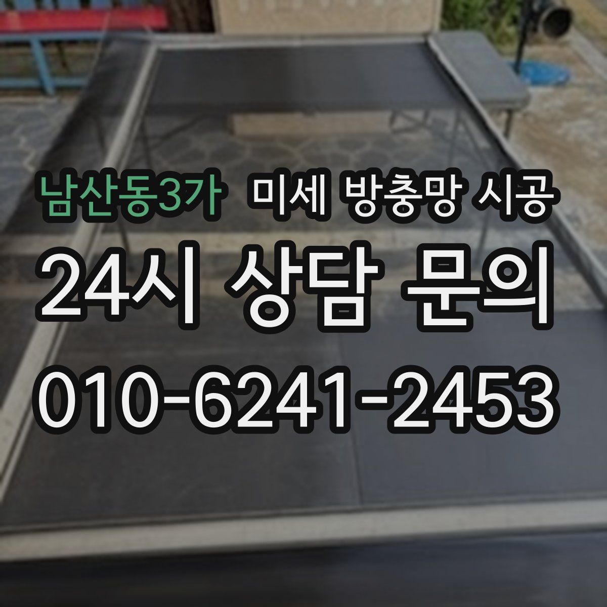 남산동3가 미세 방충망 시공