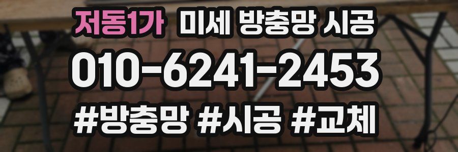 저동1가 미세 방충망 시공