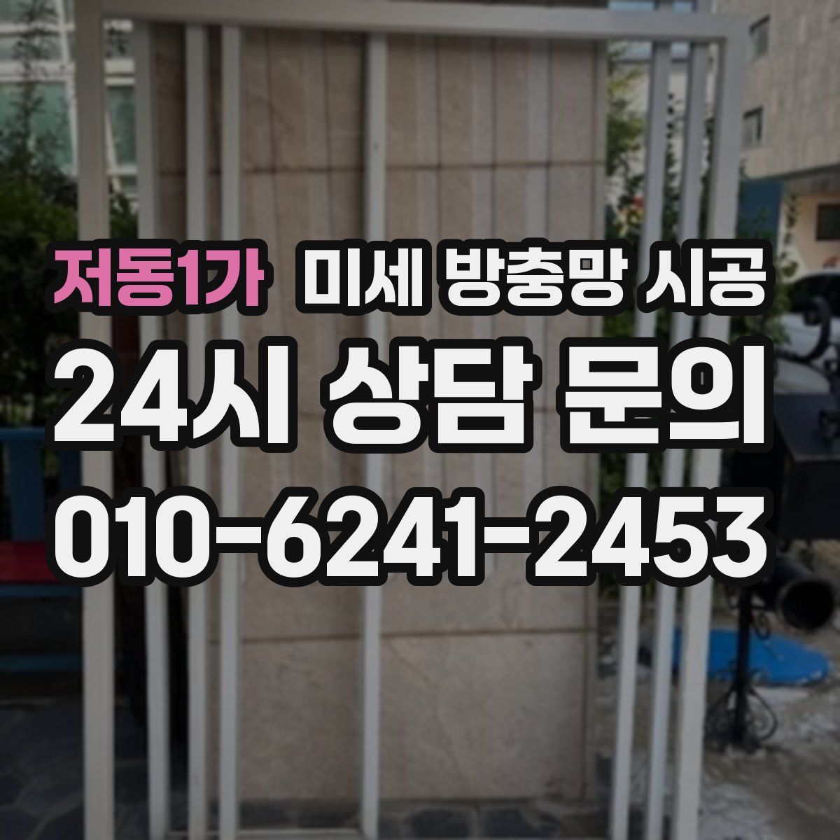 저동1가 미세 방충망 시공