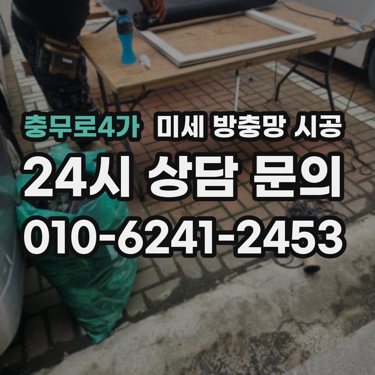 충무로4가 미세 방충망 시공