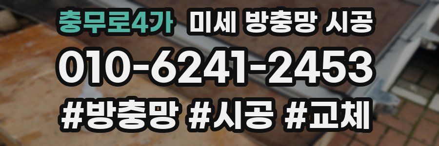 충무로4가 미세 방충망 시공