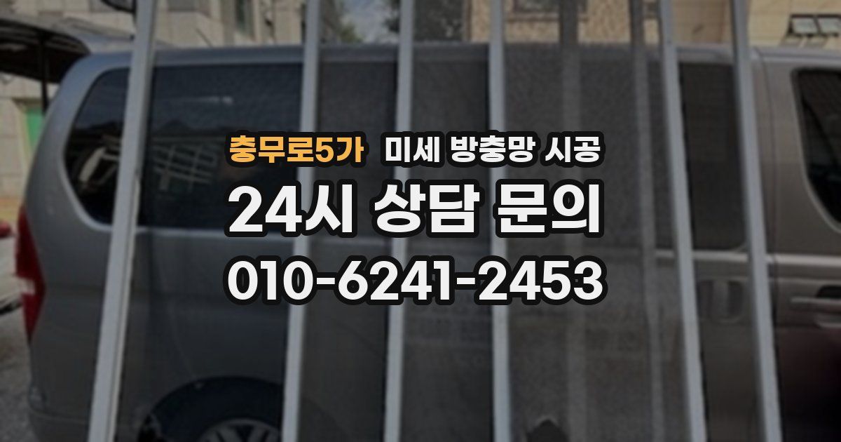 충무로5가 미세 방충망 시공
