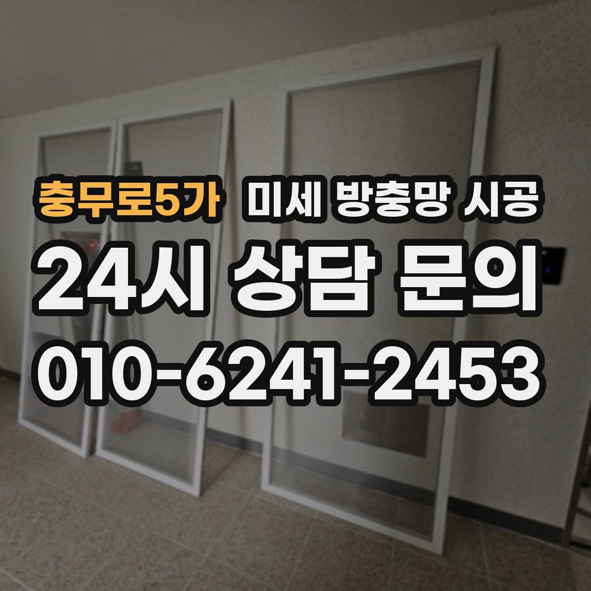 충무로5가 미세 방충망 시공