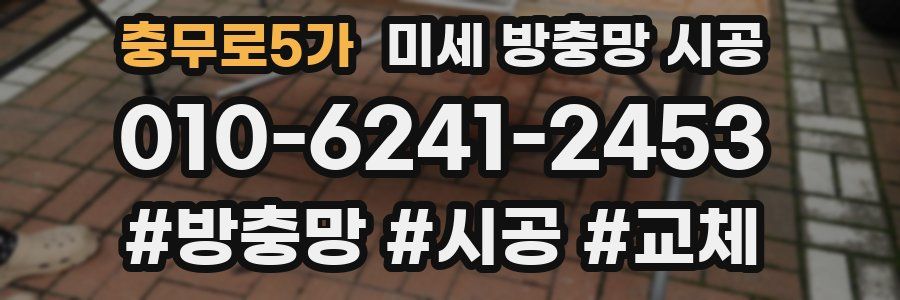 충무로5가 미세 방충망 시공