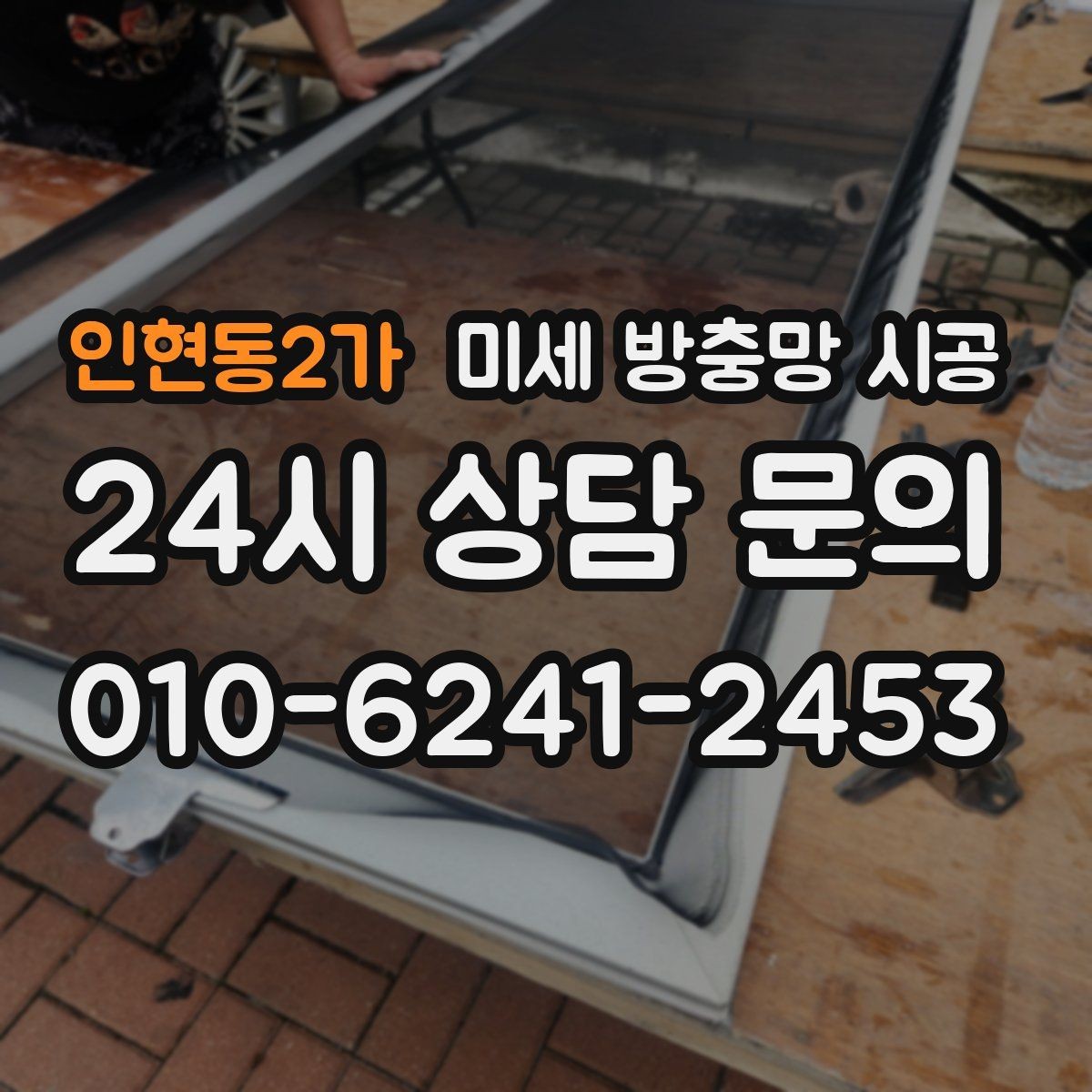 인현동2가 미세 방충망 시공 창틀 상태에 따라 달라지는 작업 주의점