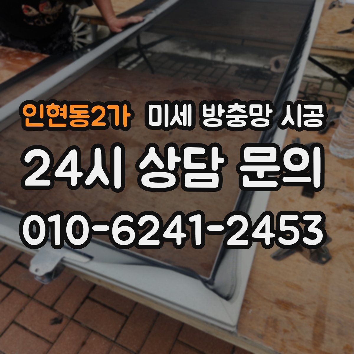 인현동2가 미세 방충망 시공