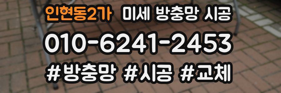 인현동2가 미세 방충망 시공