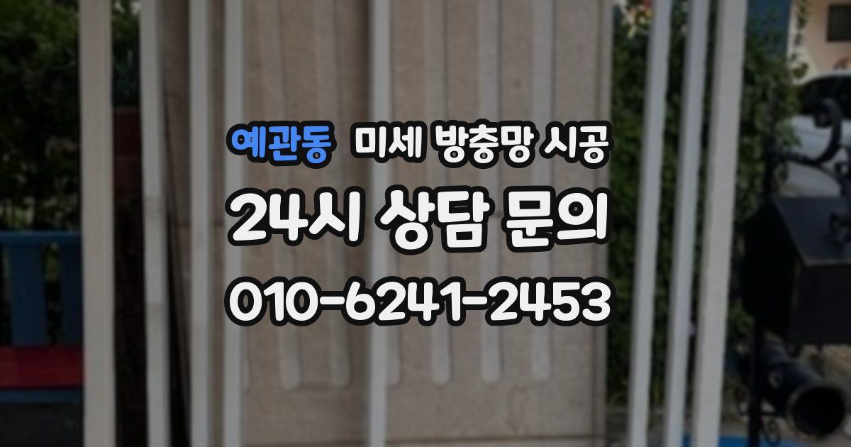 예관동 미세 방충망 시공