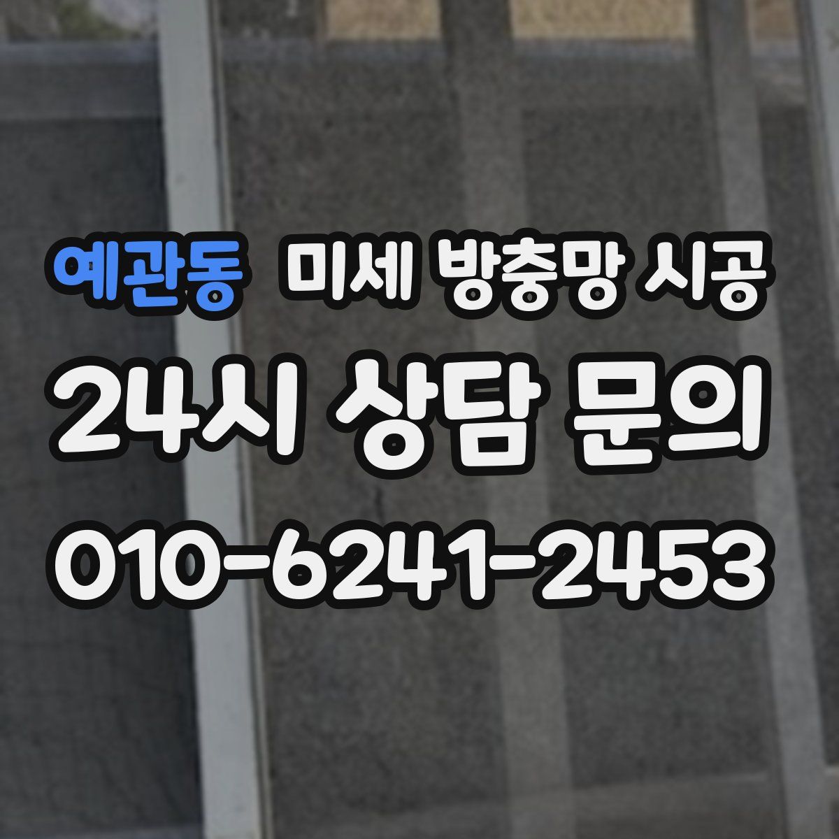 예관동 미세 방충망 시공