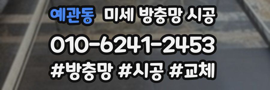 예관동 미세 방충망 시공