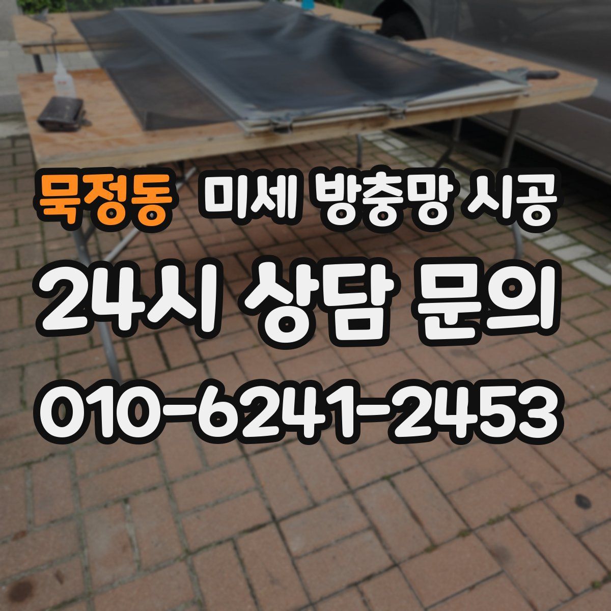 묵정동 미세 방충망 시공