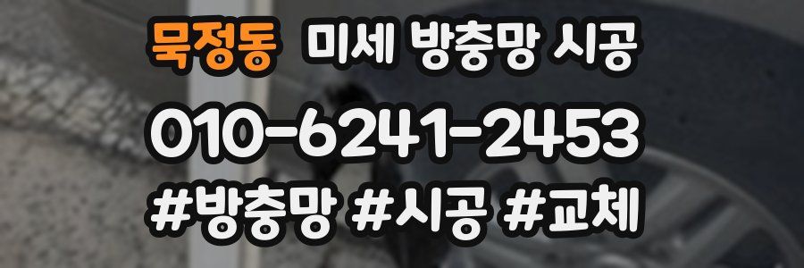 묵정동 미세 방충망 시공