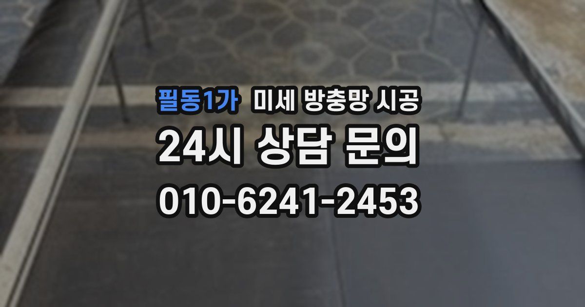 필동1가 미세 방충망 시공
