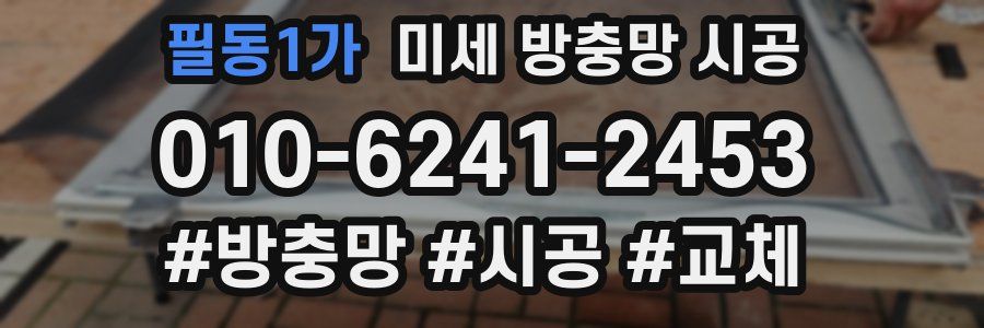 필동1가 미세 방충망 시공