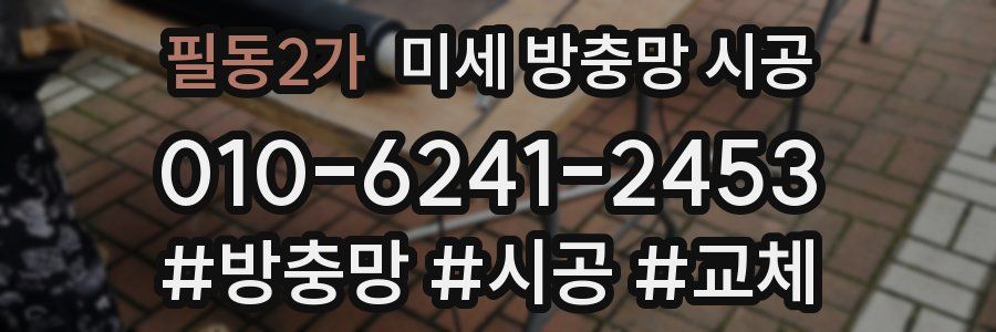 필동2가 미세 방충망 시공