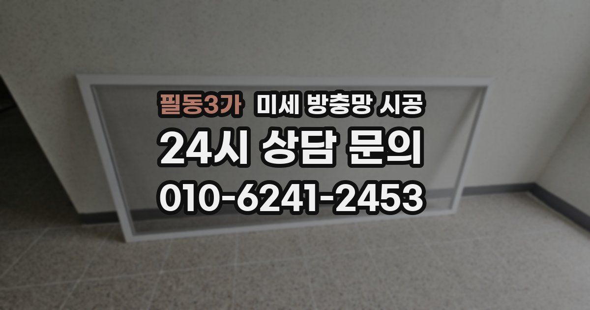 필동3가 미세 방충망 시공