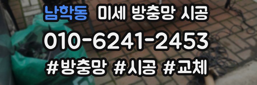남학동 미세 방충망 시공