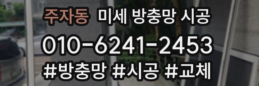 주자동 미세 방충망 시공