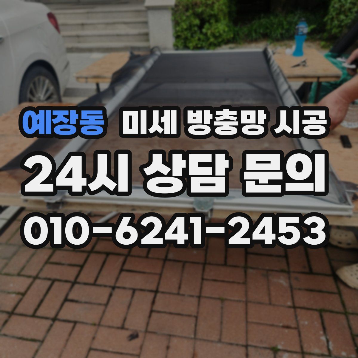 예장동 미세 방충망 시공