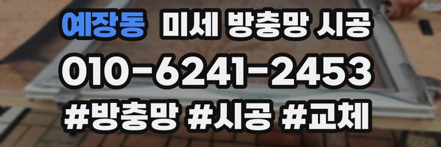 예장동 미세 방충망 시공