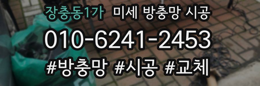 장충동1가 미세 방충망 시공