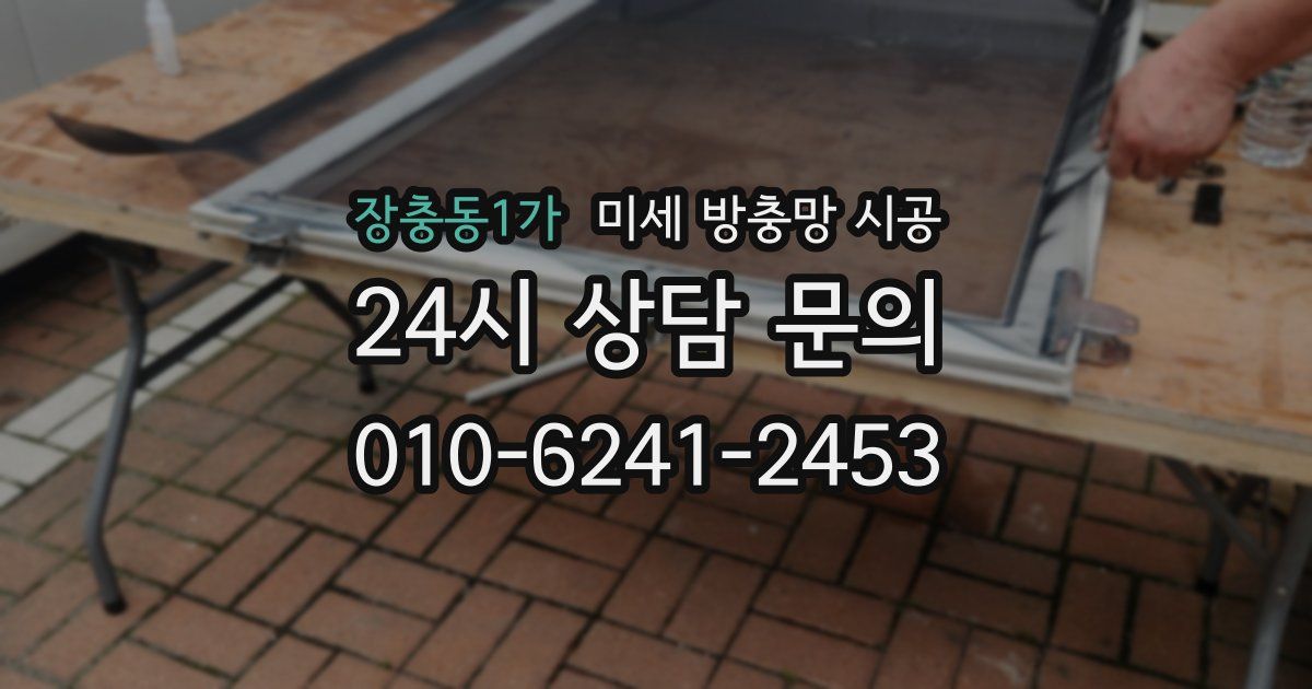 장충동1가 미세 방충망 시공