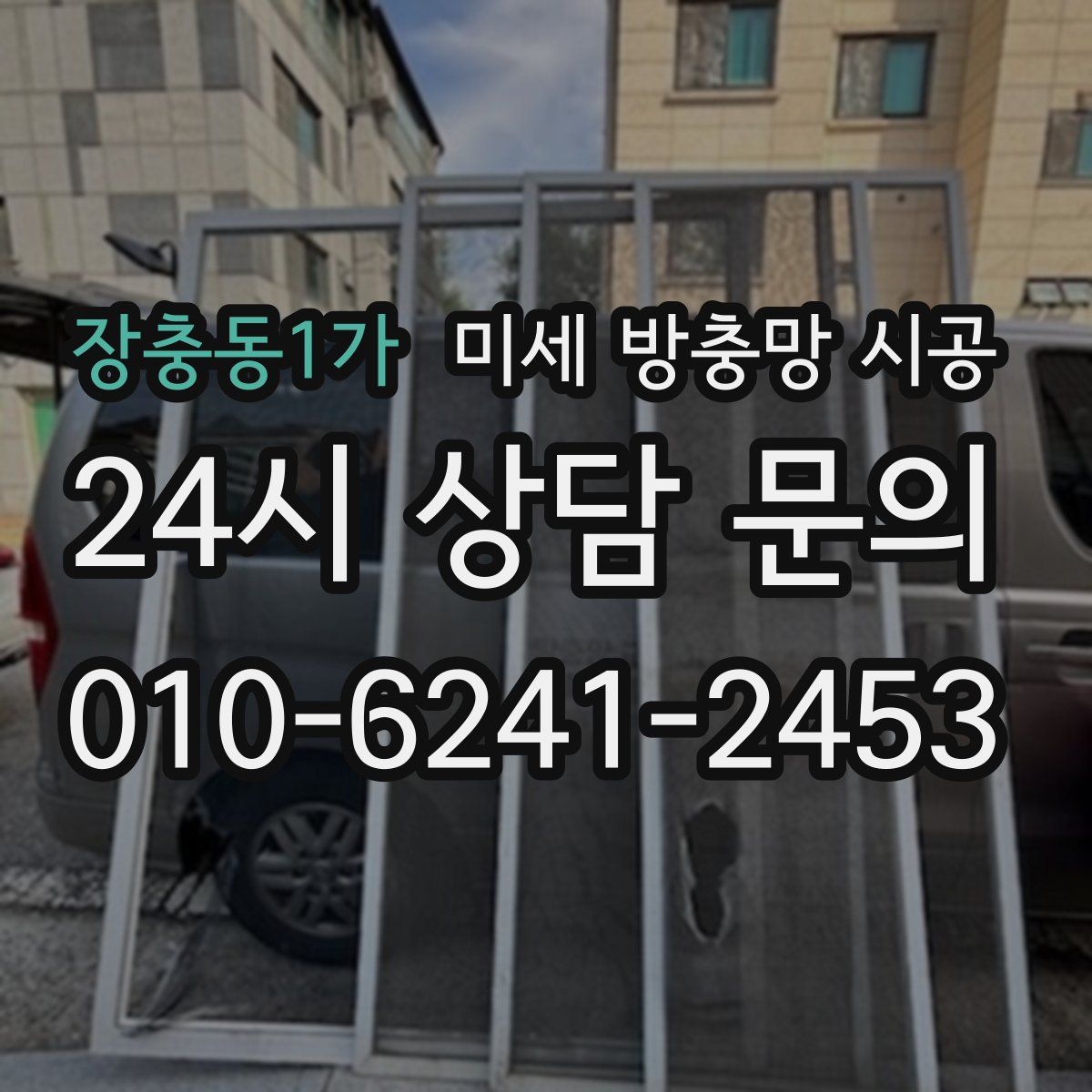 장충동1가 미세 방충망 시공