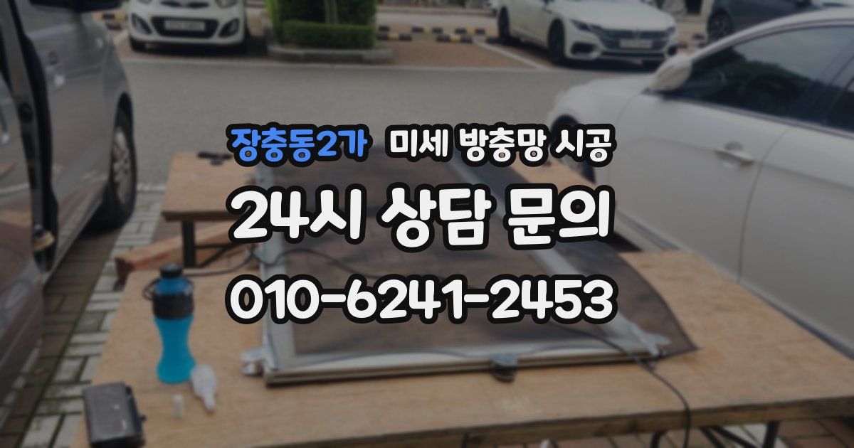 장충동2가 미세 방충망 시공