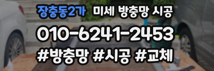 장충동2가 미세 방충망 시공