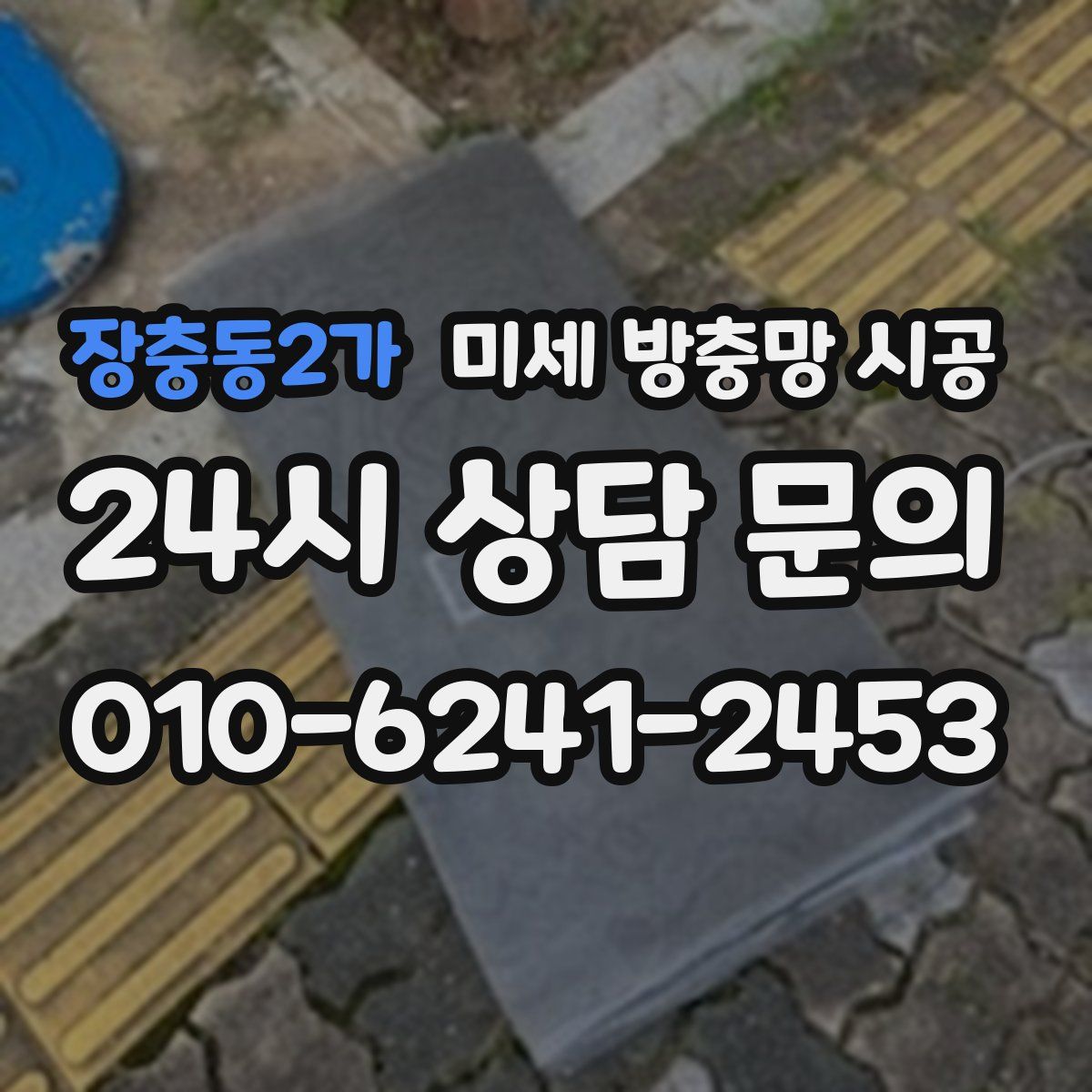 장충동2가 미세 방충망 시공