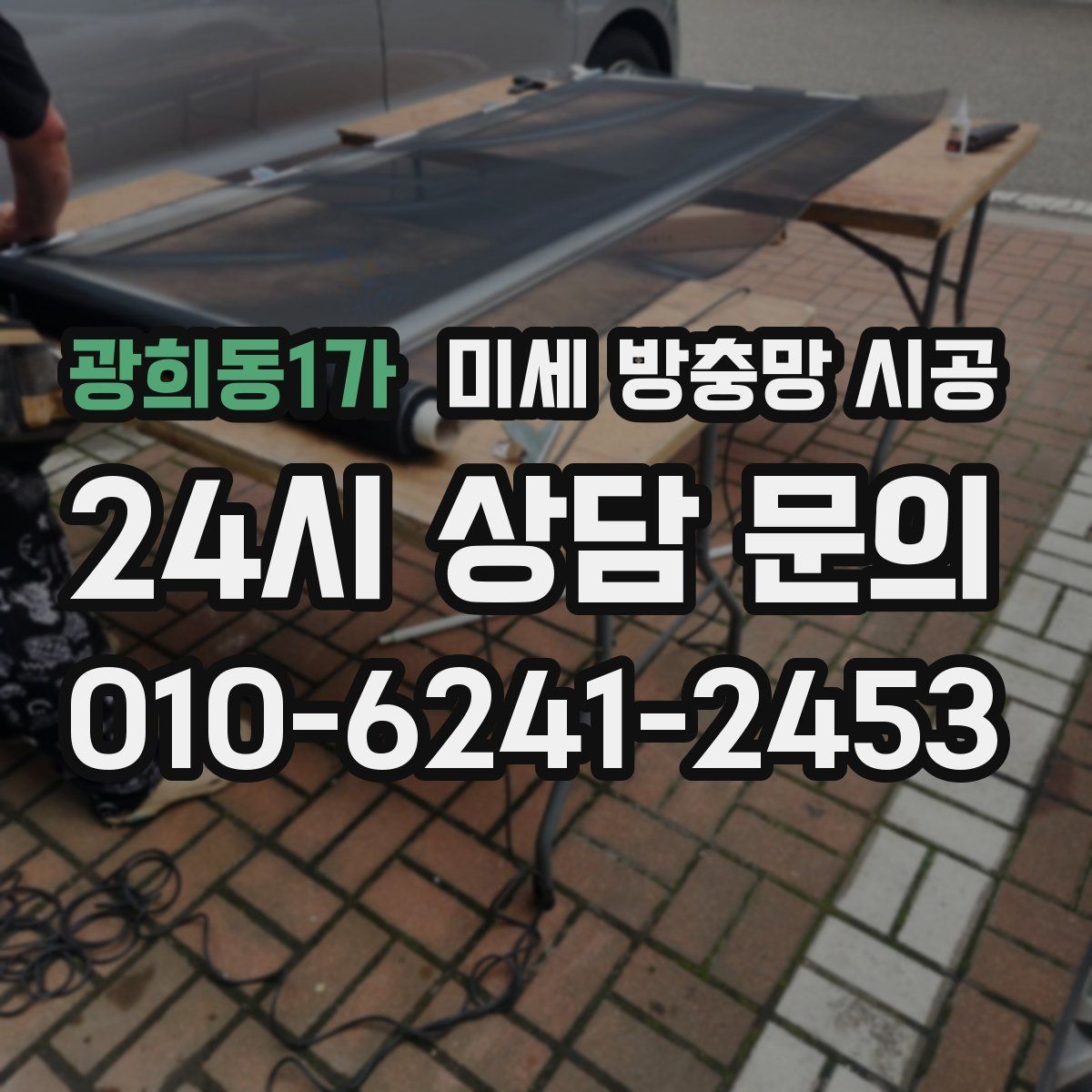 광희동1가 미세 방충망 시공 문형 창과 미닫이 창의 차이