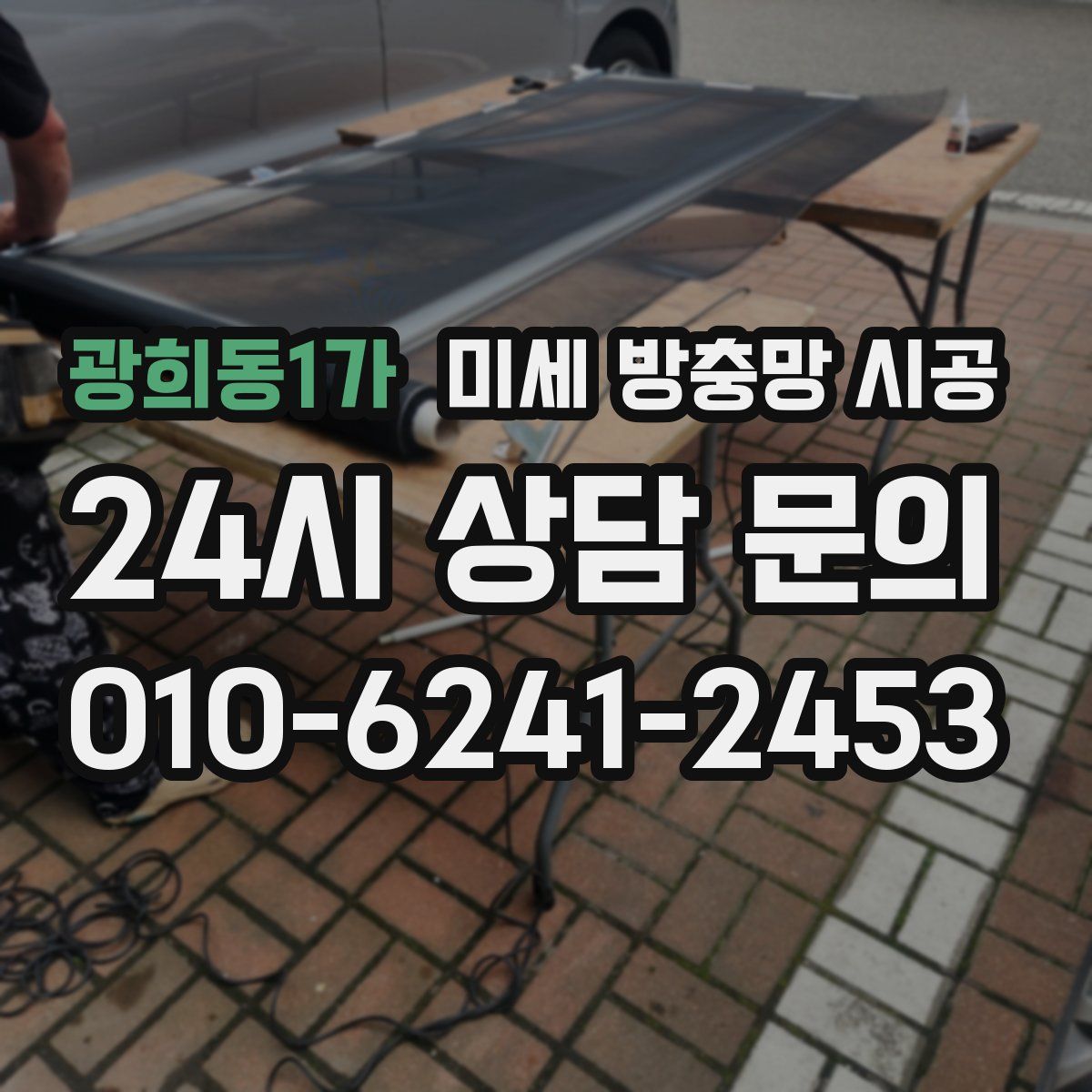 광희동1가 미세 방충망 시공