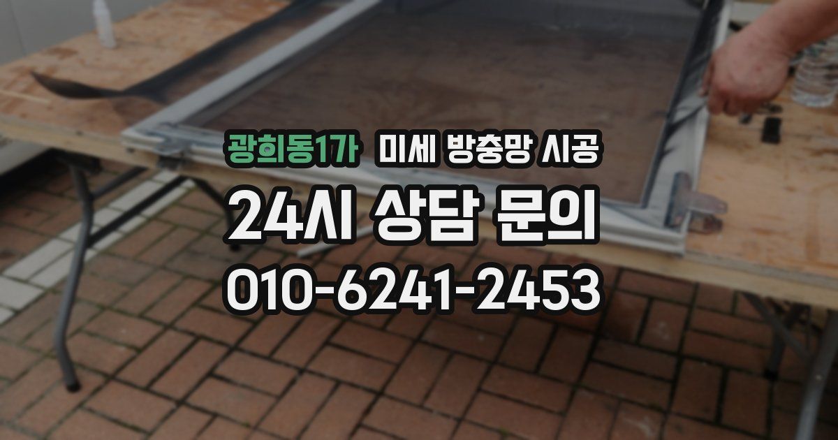 광희동1가 미세 방충망 시공