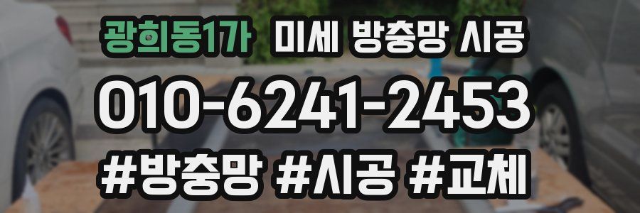 광희동1가 미세 방충망 시공