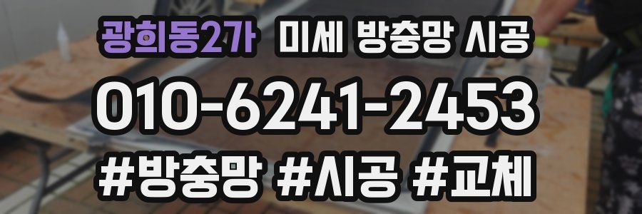 광희동2가 미세 방충망 시공