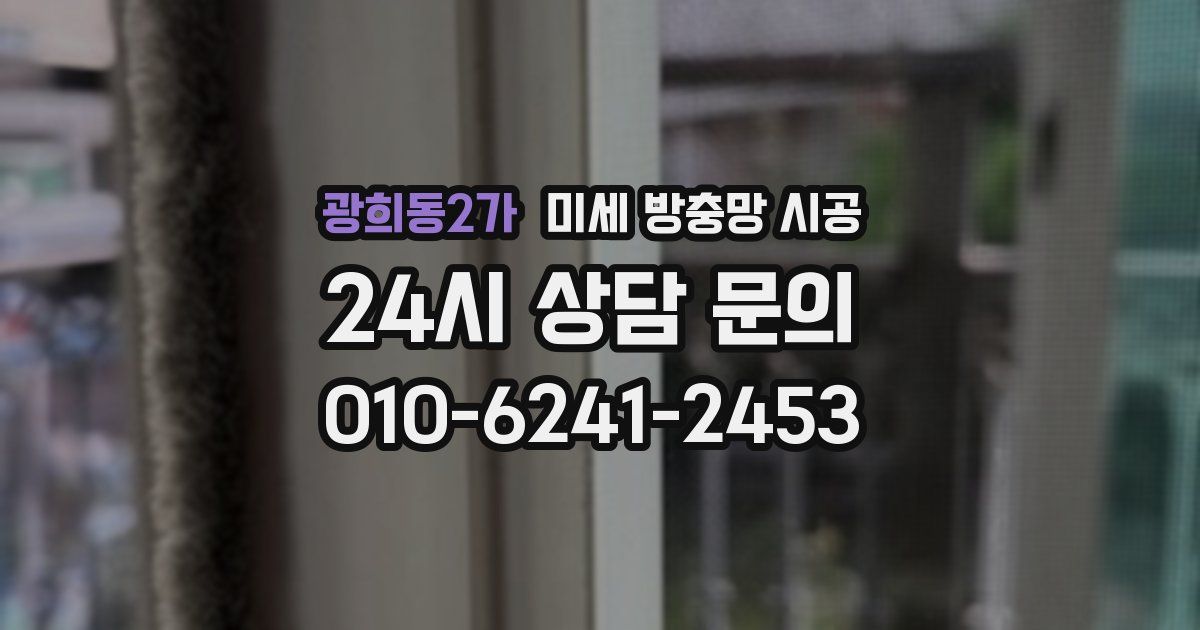광희동2가 미세 방충망 시공