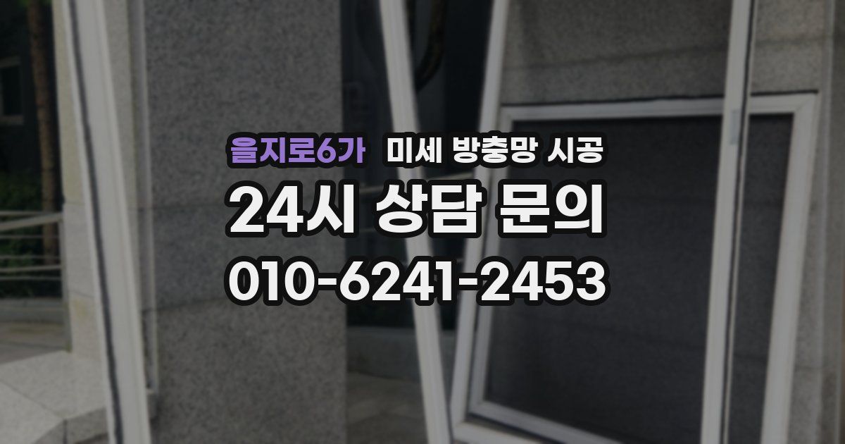 을지로6가 미세 방충망 시공