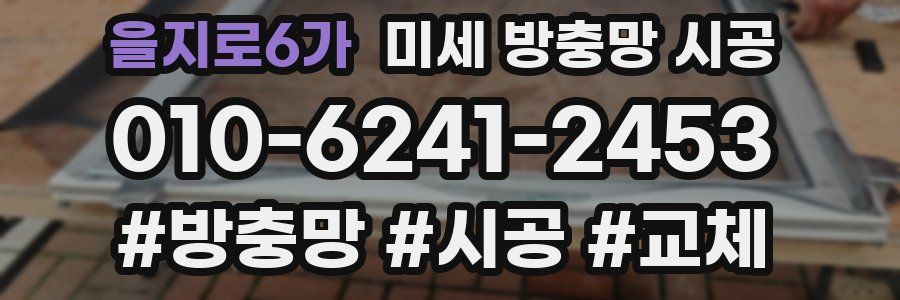 을지로6가 미세 방충망 시공