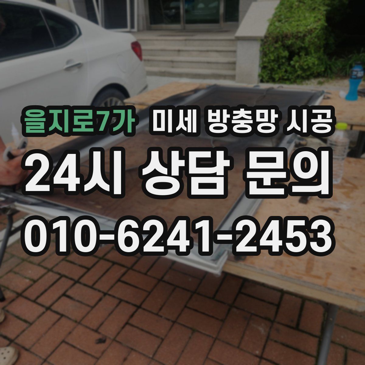 을지로7가 미세 방충망 시공