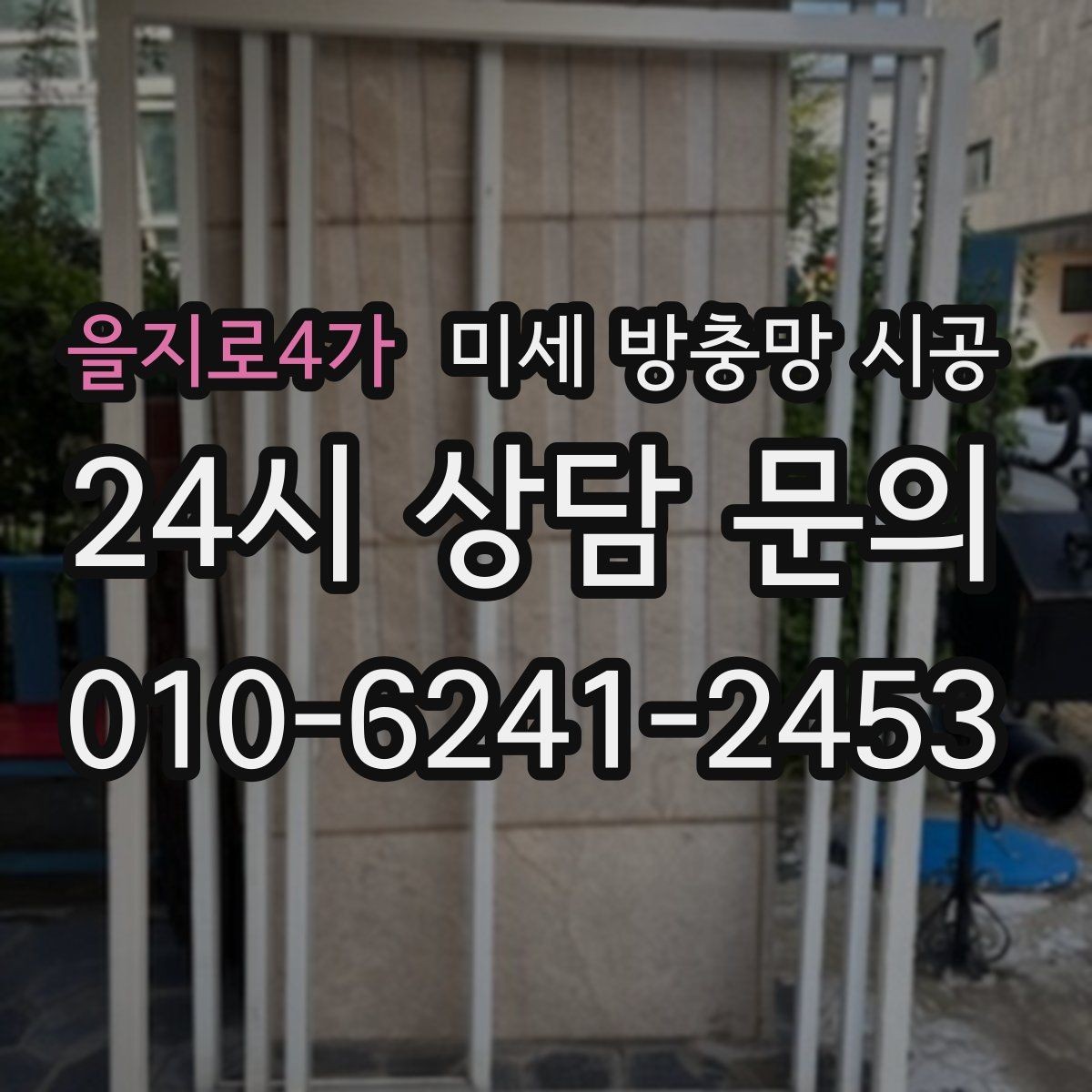 을지로4가 미세 방충망 시공 설치 후 청소 부담을 줄이는 관리법
