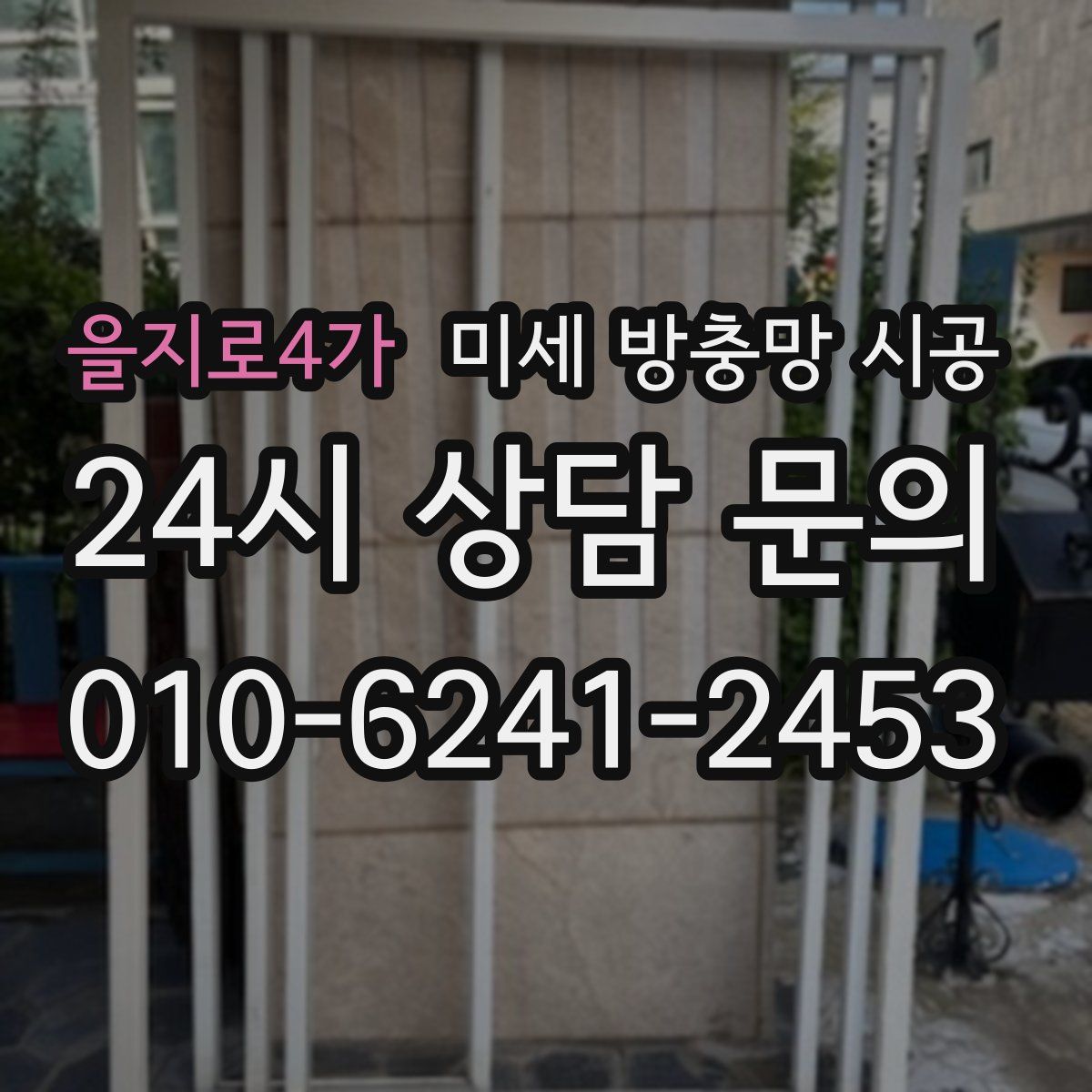 을지로4가 미세 방충망 시공
