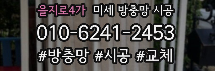 을지로4가 미세 방충망 시공