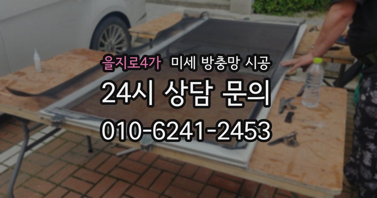을지로4가 미세 방충망 시공