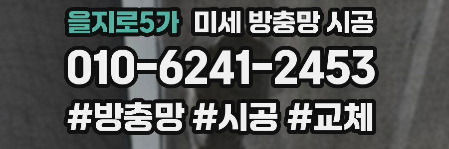 을지로5가 미세 방충망 시공