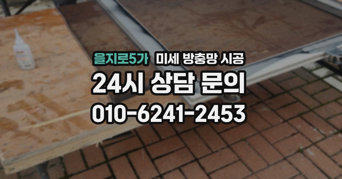 을지로5가 미세 방충망 시공