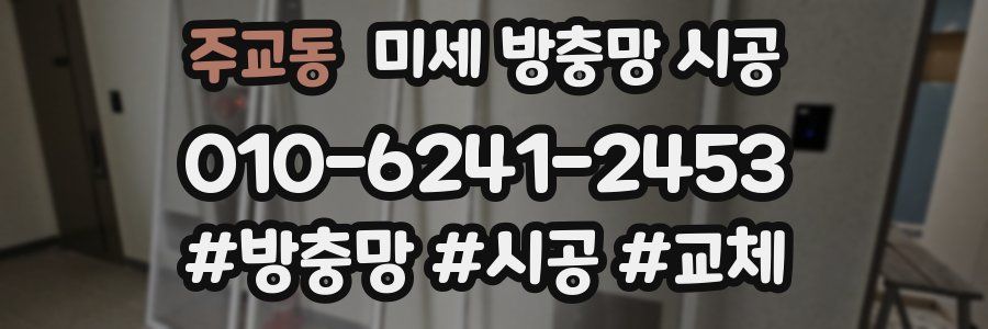 주교동 미세 방충망 시공