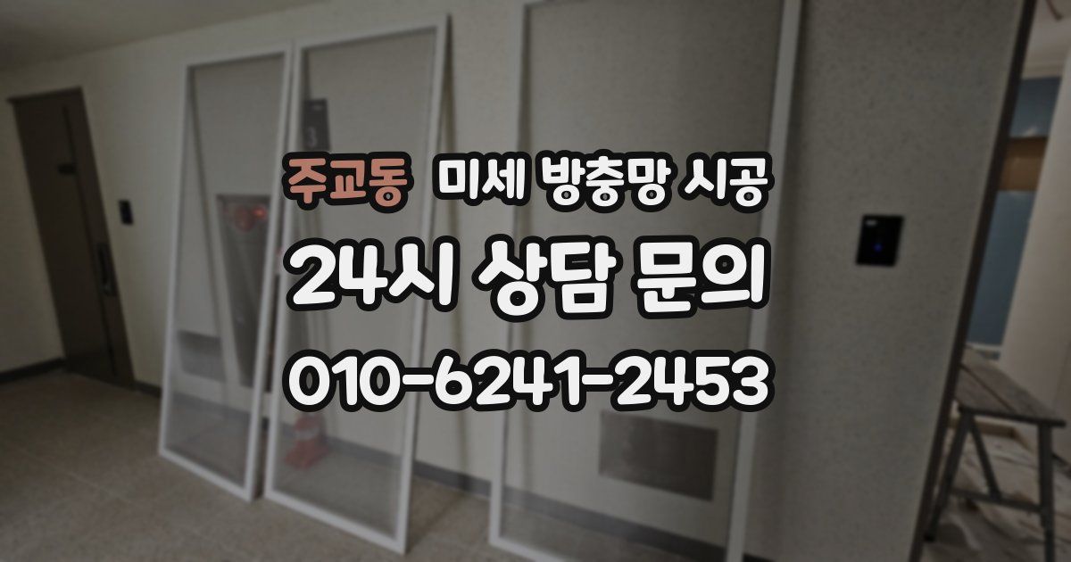 주교동 미세 방충망 시공