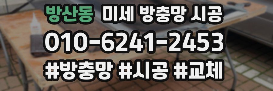 방산동 미세 방충망 시공