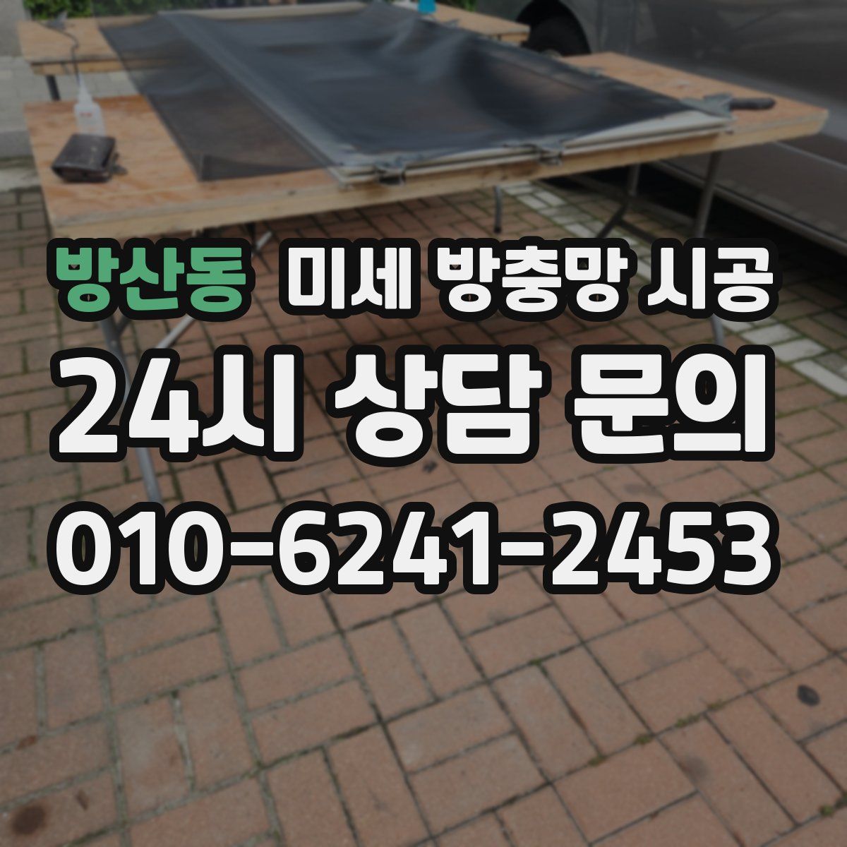 방산동 미세 방충망 시공